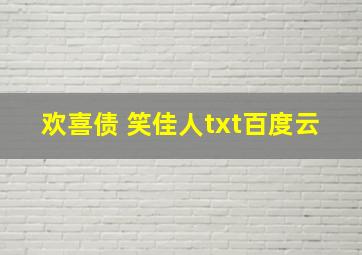 欢喜债 笑佳人txt百度云